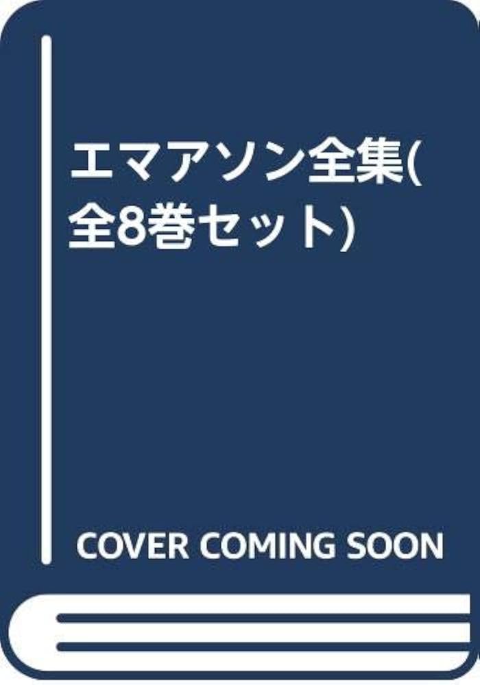 Amazon.co.jp: エマアソン全集(全8巻セット) : ラルフ・ウォルド